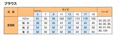 8396 長袖ブラウス(16廃番)のサイズ画像