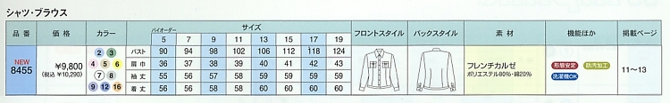 8455 シャツ(長袖)(16廃番)のサイズ画像