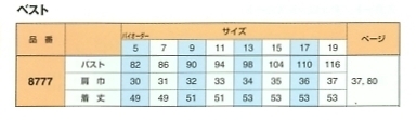 8777 ベスト(事務服)(12廃番)のサイズ画像