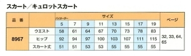 8967 スカート(14廃番)のサイズ画像
