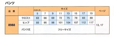 8988 パンツ(15廃番)のサイズ画像