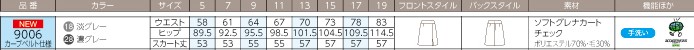 9006 スカートのサイズ画像