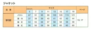 9152 ジャケット(15廃番)のサイズ画像