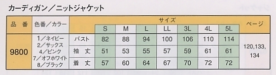 9800 カーディガン(廃番)のサイズ画像