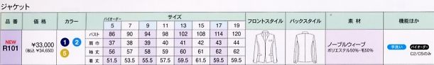R101 ジャケット(背抜き)16廃番のサイズ画像