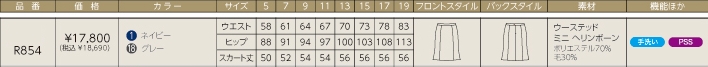 R854 マーメイドスカートのサイズ画像