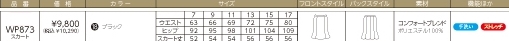 WP873 スカートのサイズ画像