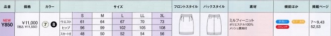 Y850 スカート(14廃番)のサイズ画像