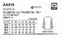 AA419 長袖コックコート(12廃番)のサイズ画像