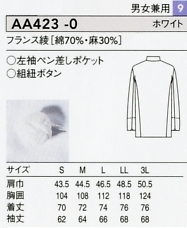 AA423 長袖コックコート(兼用)廃番のサイズ画像