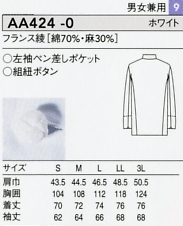 AA424 兼用長袖コート(廃番)のサイズ画像