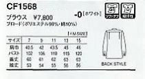 CF1568 ブラウス(長袖)廃番のサイズ画像