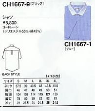 CH1667 メンズ半袖シャツ(12廃番)のサイズ画像