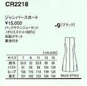 CR2218 ジャンパースカート(15廃番)のサイズ画像