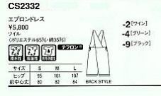 CS2332 エプロンドレス(12廃番)のサイズ画像