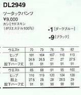 DL2949 スラックス(ブラック)12廃番のサイズ画像