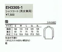 EH3305 兼用シャツコート(12廃番)のサイズ画像