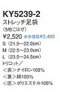 KY5239-2 足袋(ストレッチ)12廃番のサイズ画像