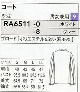 RA6511 男女兼用コート(廃番)のサイズ画像