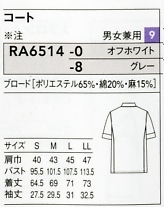 RA6514 男女兼用コート(廃番)のサイズ画像