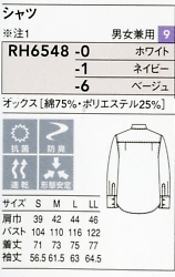 RH6548 兼用シャツ(廃番)のサイズ画像