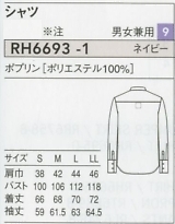 RH6693 兼用長袖シャツのサイズ画像