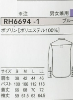 RH6694 兼用長袖シャツのサイズ画像