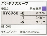 RY6960 バンダナスカーフ(廃番)のサイズ画像