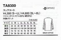 TA8300 コックコートのサイズ画像