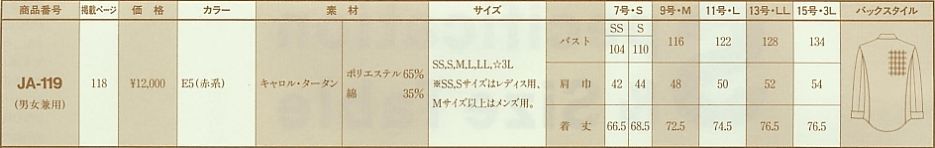 JA119 ジャケットのサイズ画像