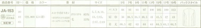 JA153 ジャケット(11廃番)のサイズ画像