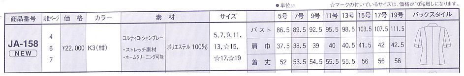 JA158 ジャケットのサイズ画像