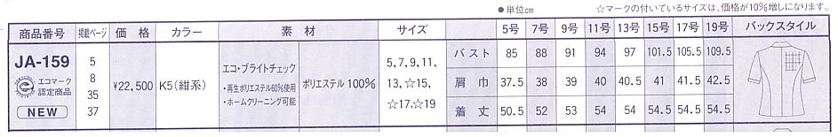 JA159 ジャケットのサイズ画像