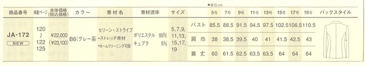 JA172 ジャケット(16廃番)のサイズ画像