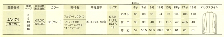 JA174 ジャケット(13廃番)のサイズ画像