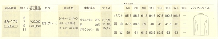 JA175 ジャケット(09廃番)のサイズ画像