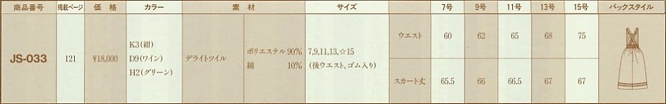 JS033 ジャンパースカートのサイズ画像