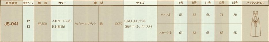 JS041 ジャンパースカートのサイズ画像