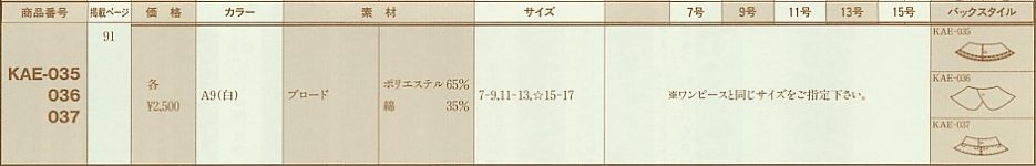 KAE036 替衿のサイズ画像