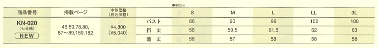 KN020 カットソー(七分袖)(廃番)のサイズ画像