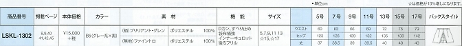 LSKL1302 スカートのサイズ画像