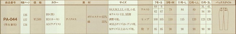 PA044 パンツのサイズ画像