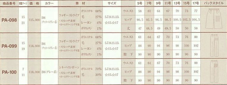 PA100 パンツ(09廃番)のサイズ画像