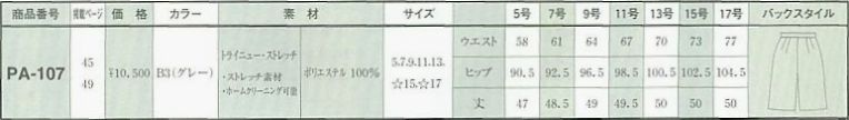 PA107 ラップキュロット(09廃番)のサイズ画像