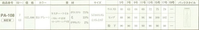 PA108 パンツ(09廃番)のサイズ画像