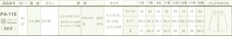 PA110 ラップキュロット(廃番)のサイズ画像