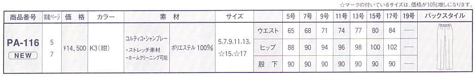 PA116 パンツのサイズ画像