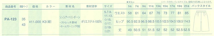 PA123 キュロットスカート(09廃番)のサイズ画像