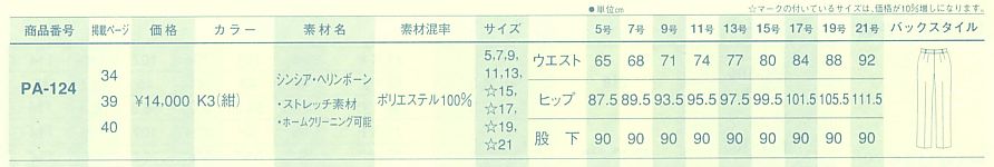 PA124 パンツ(09廃番)のサイズ画像