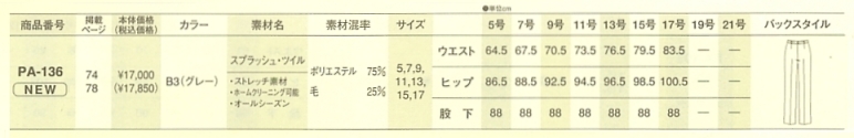 PA136 パンツのサイズ画像